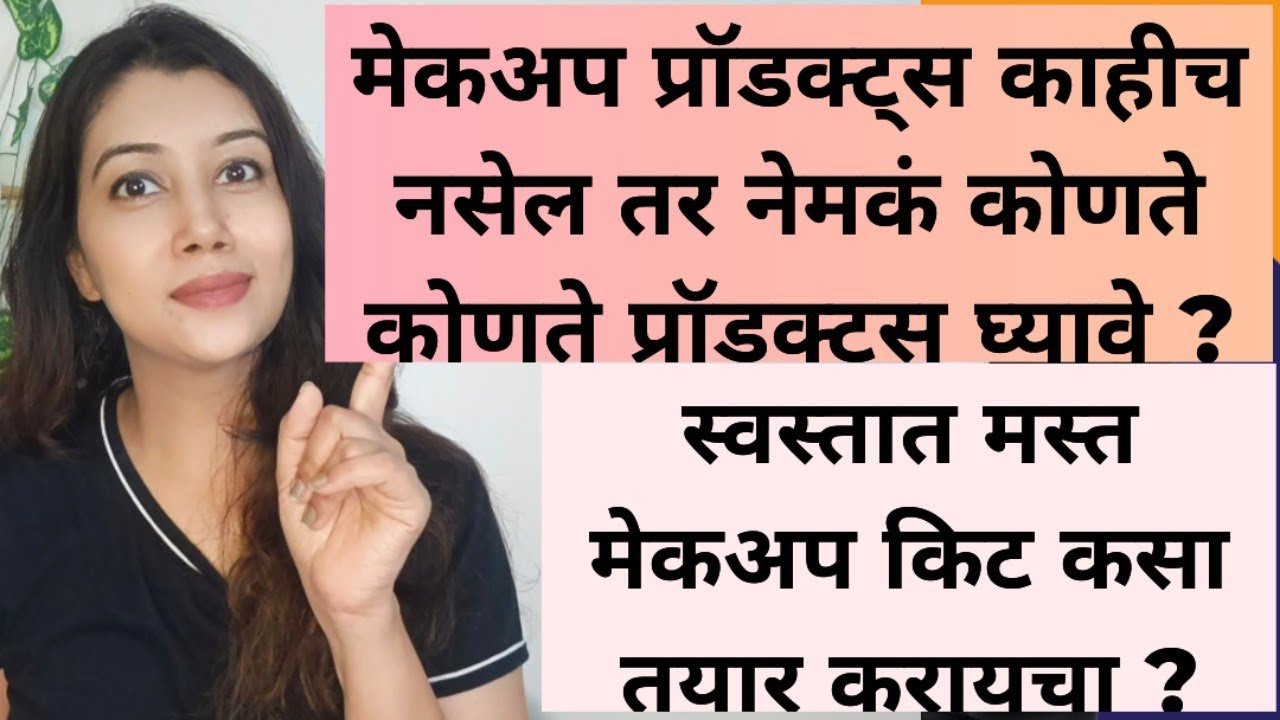 स्वस्तात मस्त मेकअप किट कसा तयार करायचा ? #shinewithpranoti #makeup