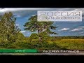 Андрей Таланов - Россия - ты моя святыня (ПРЕМЬЕРА 2019)