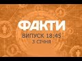 Факты ICTV - Выпуск 18:45 (03.01.2019)