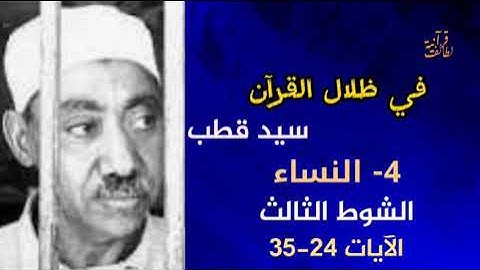الشوط الثالث الآيات 24-35 من سورة النساء في ظلال القرآن الكريم سيد قطب