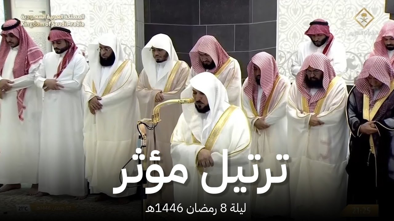 صلاة التراويح الحرم المكي الشيخ ماهر المعيقلي ليلة 8 رمضان 1446هـ مؤثرة