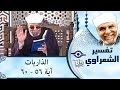الشيخ الشعراوي تفسير سورة الذاريات آية ٥٦ ٦٠