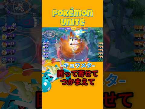 【ポケモンユナイト/ランクマッチ】固い、早い、かっこいい！ #ポケモン #ポケモンユナイト #ユナイト #pokemon #pokemonunite