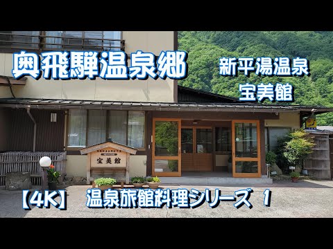 【温泉旅館料理】奥飛騨温泉郷（新平湯温泉）　宝美館さん、温泉♨♨は 単純温泉 弱酸性低張性高温泉の 源泉100％掛け流しのお宿です😁