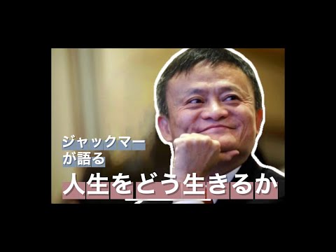 【中国アリババ創業者☆ジャックマーが語る】成功と失敗と人生の選択、人生の過ごし方