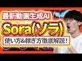 ⚠️必見⚠️動画で稼ぐなら必ず見て下さい‼️OpenAIの動画生成AI"Sora"がヤバすぎる‼️使い方とお金の稼ぎ方を超初心者向け🔰徹底解説❗️【ソラ】【AI副業】【副業】【チャットGPT】