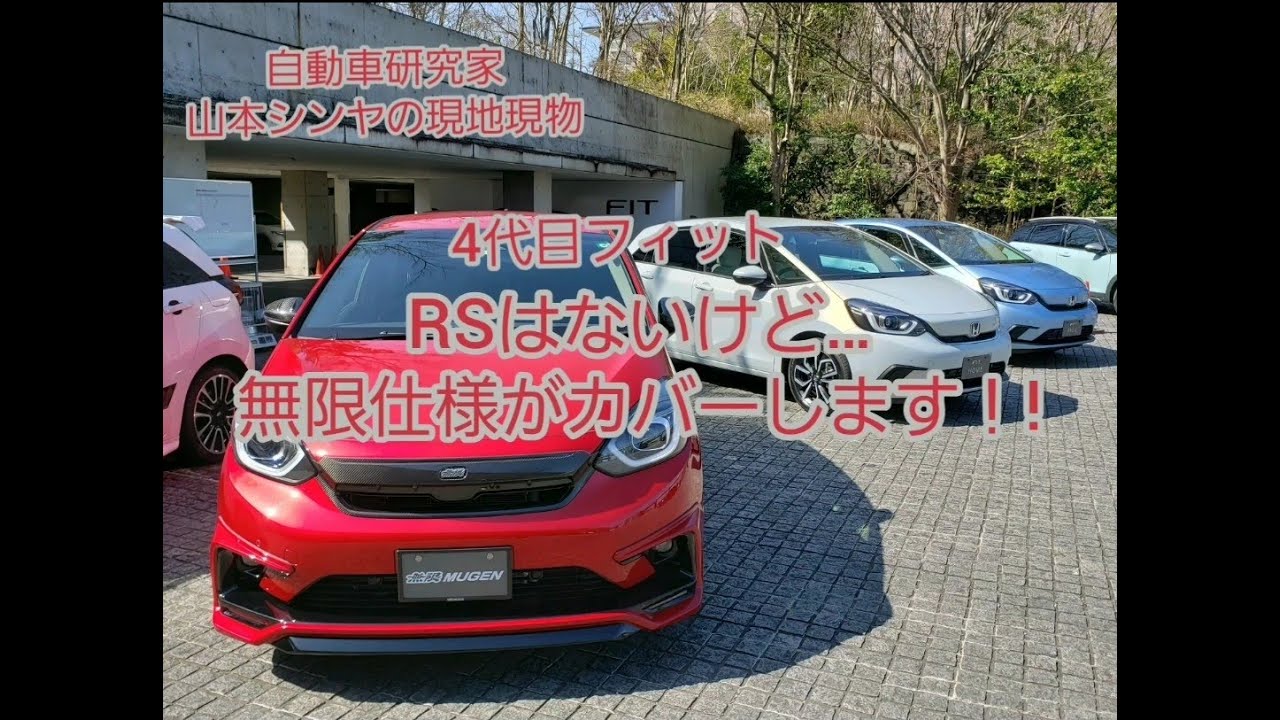 4代目フィット、RSはないけど「無限」がある!!【自動車研究家 山本 