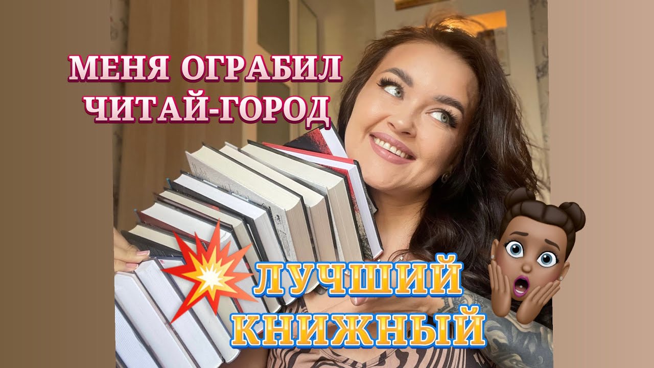🔥РАЗОРИЛАСЬ в лучшем Читай-городе! Экскурсия в ТРИ книжных магазина!🔥
