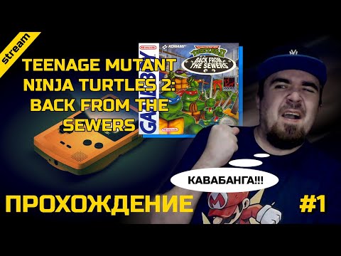 TEENAGE MUTANT NINJA TURTLES 2: BACK FROM THE SEWERS ► GAMEBOY ► ПРОХОЖДЕНИЕ ► ЧАСТЬ 1