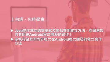 Android程式必學的Java程式語言 張庭禎老師
