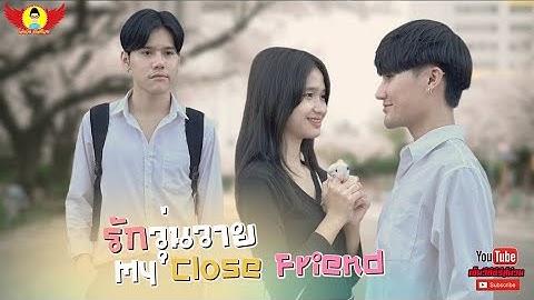 รักวุ่นวาย My Close Friend : ปีกแดงเดอะซีรีส์SS10 [Fullเต็มเรื่อง]