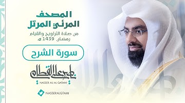سورة الشرح | المصحف المرئي للشيخ ناصر القطامي من رمضان ١٤٣٩هـ | Surah-AshSharh