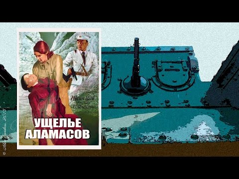 Ущелье Аламасов (1937)