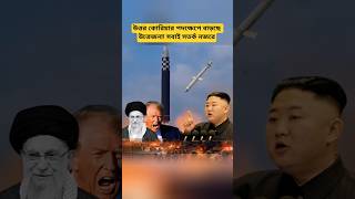 North Korea Security Signals Update | US &amp; South Korea Defense Situation | Global Analysis