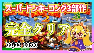 スーパードンキーコング1, 2, 3】SFC3作品を一気に完全クリアする