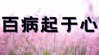 百病起于心