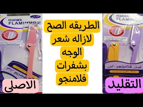 امواس فلامنجو الاصلي