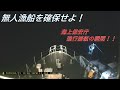 【第五管区】無人で迷走する漁船を確保せよ！ 海空連携して発見・停船、二次被害を未然防止