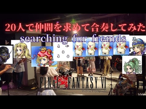 トゴンザレスでFF6の仲間を求めて演奏してみた