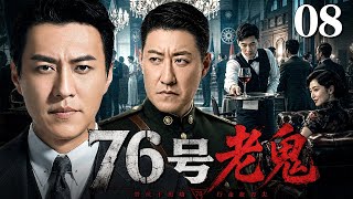 【2026谍战剧】76号老鬼 08 | 靳东潜伏周旋76号，于震率特工组浴血除叛，沪上谍战步步惊心（靳东 / 于震）