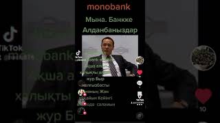 Абай Болыныздар,Алданбаныздар,Мені Жымқырып Кетті,Сақ Болыныздар,Аты Monabank Жане Alaincolin.