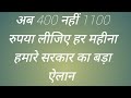 अब 400 नहीं 1100 रुपया लीजिए हर महीने हमारे सरकार का बड़ा ऐलान #video #trending #vidhva pension