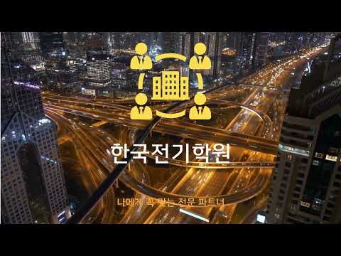 한국전기학원