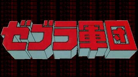 幻の激ヤバ映画『ゼブラ軍団』　勝手ＰＶ　Zebra Force - Fake Trailer