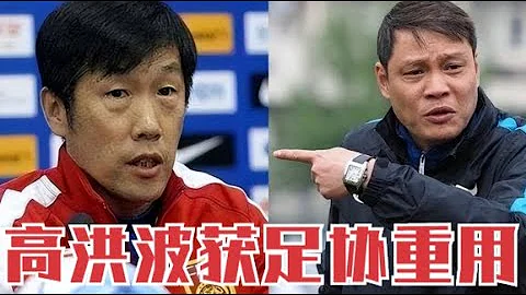 恭喜！高洪波走馬上任，57歲獲提拔扛起足協大旗，范志毅沒看錯他 - 天天要聞