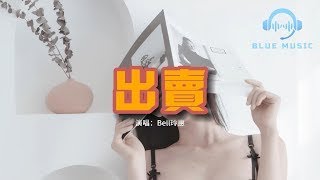 Bell玲惠   出賣（原唱：那英）『你的多情出賣我的愛情 賠了我的命，我賣了一個世界卻換來灰燼。』【動態歌詞MV】