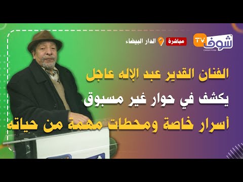 الفنان عبد الإله عاجل يكشف في حوار غير مسبوق أسرار خاصة ومحطات مهمة من حياته الإنسانية والمهنية