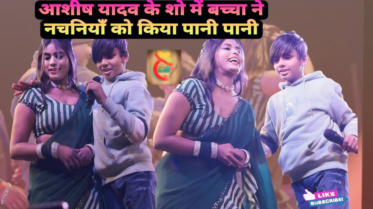 आशीष यादव के शो में एक बच्चा ने नचनियाँ को किया पानी पानी | प्रिंस यादव स्टेज शो सुंदरा नवादा |