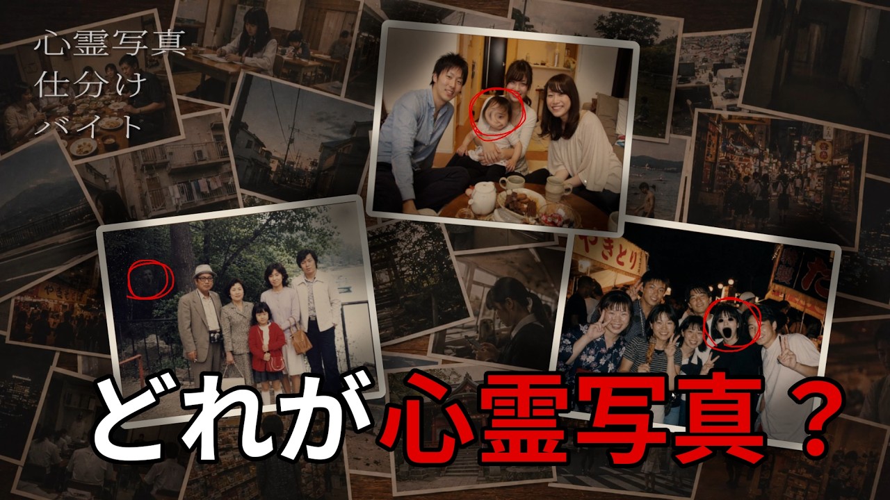 1枚でも間違えたらクビ！？【心霊写真仕分けバイト】 - YouTube
