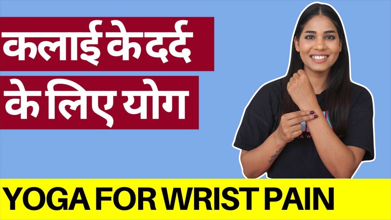 कलाई के दर्द के लिए योग । Yoga for wrist pain Yoga for Wrist mobility