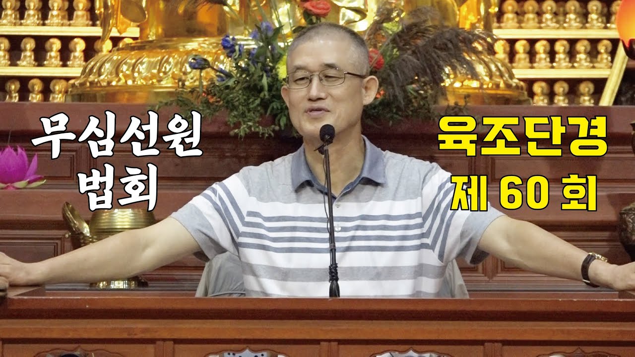 무심선원 마음공부 [견성성불의 길=육조단경 60. 생각이 병이다]