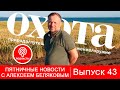 Выпуск 43. Пятничные новости с Алексеем Беляковым.