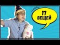 17 ВЕЩЕЙ, КОТОРЫЕ Я УЗНАЛА К КОНЦУ 2017