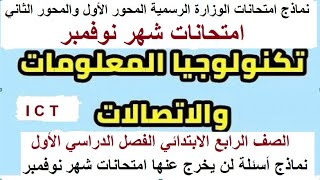 نماذج امتحانات الوزارة شهر نوفمبر/تكنولوجيا المعلومات والاتصالات/ الصف الرابع الابتدائي ترم أول