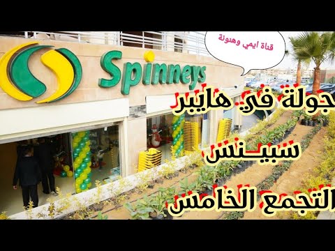 جولة من داخل اكبر هايبر ماركت سبينس فرع التجمع الخامس