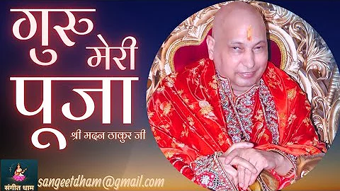 गुरु मेरी पूजा | Guru Meri Pooja | Guruji Bhajan | Shri Madan Thakur Ji | Sangeet Dham