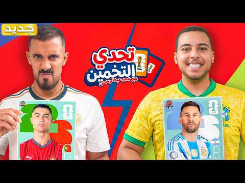 تحدي التخمين مع أخويا أحمد ( نسخة كأس العالم ⚽)