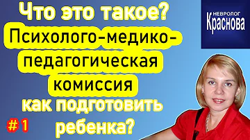 Что даёт заключение Пмпк