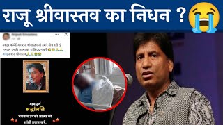 Raju Srivastava Death News | True or false | know the whole truth | राजू  श्रीवास्तव का निधन ??? - YouTube