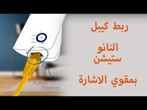 ربط كيبل النانو ستيشن بمقوي اشارة الواي فاي