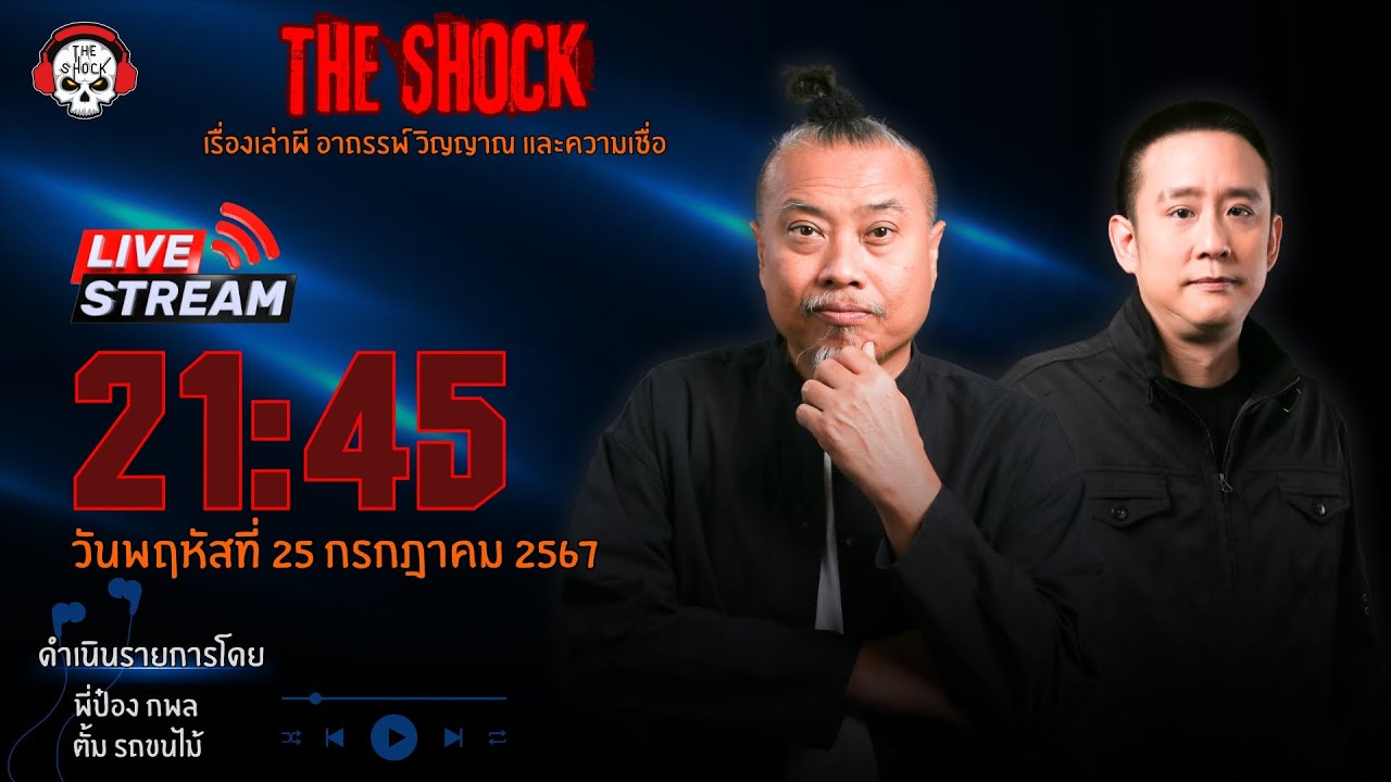 Live ฟังสด เดอะช็อค | พี่ป๋อง กพล - ตั้ม รถขนไม้ | วัน พฤหัส ที่ 25 กรกฎาคม 2567 | The Shock 13
