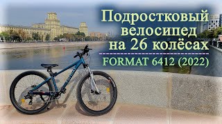 Подростковый велосипед на 26 колёсах | FORMAT 6412 (2022)