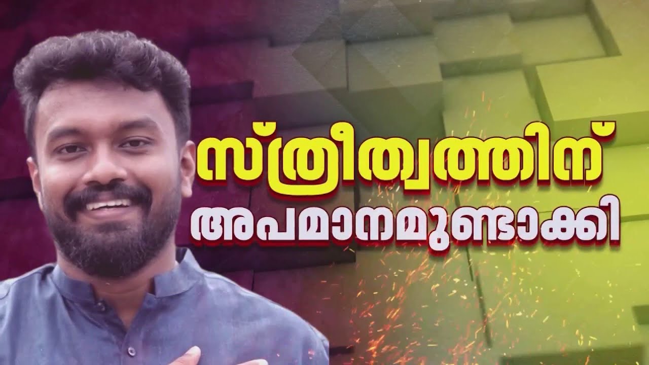 സ്ത്രീത്വത്തിന് അപമാനം ഉണ്ടാക്കി; ഫെന്നിക്കെതിരായ FIR റിപ്പോര്‍ട്ടറിന് | Kerala Police