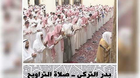 تلاوة من صلاة التراويح الليلة الخامسة | بدر التركي
