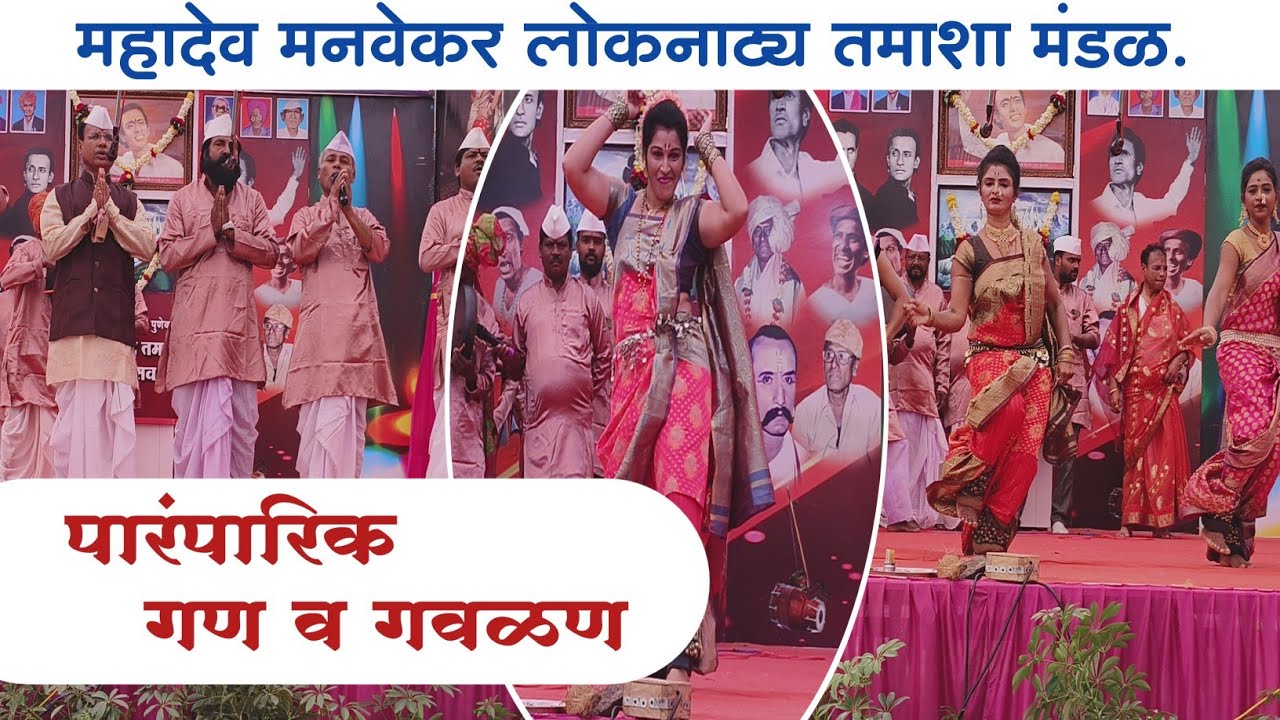 महादेव मनवेकर लोकनाट्य तमाशा मंडळ. पारंपारिक गण व गवळण.