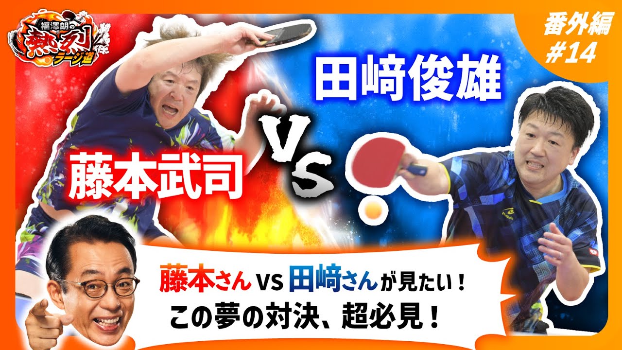 【藤本武司vs田﨑俊雄】福澤朗の熱烈ラージ道#14番外編【ラージボール選手必見🔥】